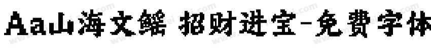 Aa山海文鳐 招财进宝字体转换
